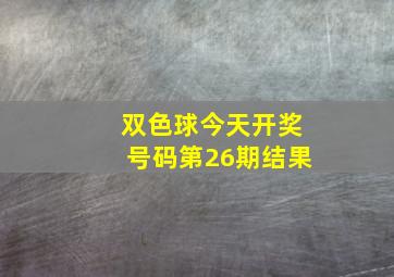 双色球今天开奖号码第26期结果