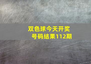 双色球今天开奖号码结果112期