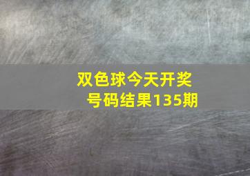 双色球今天开奖号码结果135期