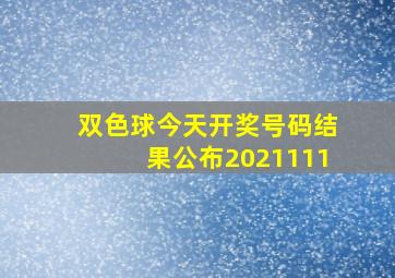 双色球今天开奖号码结果公布2021111