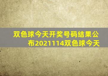 双色球今天开奖号码结果公布2021114双色球今天