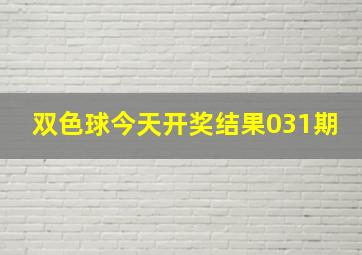 双色球今天开奖结果031期