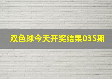 双色球今天开奖结果035期