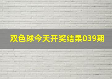 双色球今天开奖结果039期