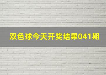 双色球今天开奖结果041期