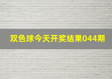 双色球今天开奖结果044期