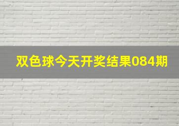 双色球今天开奖结果084期