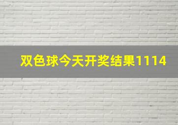 双色球今天开奖结果1114