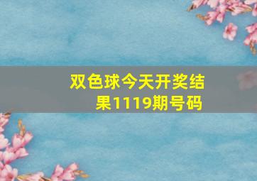 双色球今天开奖结果1119期号码