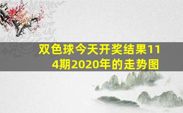 双色球今天开奖结果114期2020年的走势图