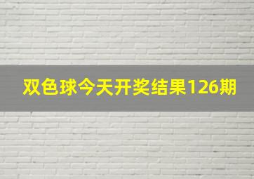 双色球今天开奖结果126期