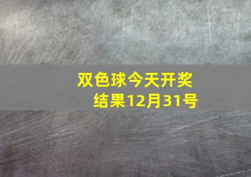 双色球今天开奖结果12月31号