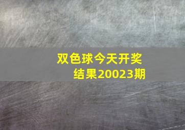 双色球今天开奖结果20023期