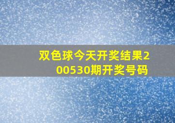 双色球今天开奖结果200530期开奖号码