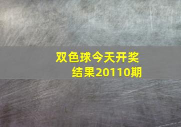 双色球今天开奖结果20110期