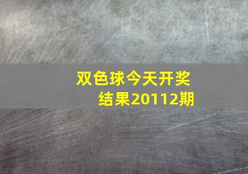 双色球今天开奖结果20112期