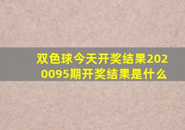 双色球今天开奖结果2020095期开奖结果是什么