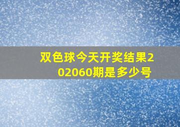 双色球今天开奖结果202060期是多少号