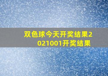 双色球今天开奖结果2021001开奖结果