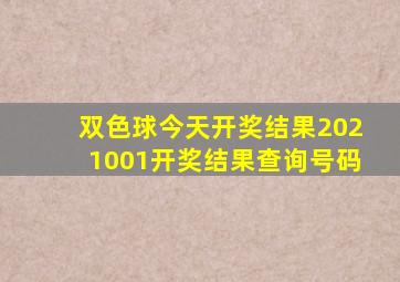 双色球今天开奖结果2021001开奖结果查询号码