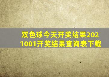 双色球今天开奖结果2021001开奖结果查询表下载