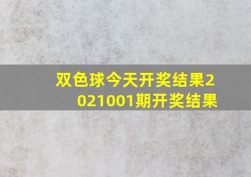 双色球今天开奖结果2021001期开奖结果