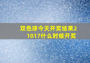 双色球今天开奖结果21017什么时候开奖