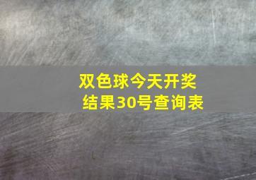 双色球今天开奖结果30号查询表