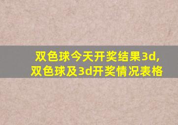 双色球今天开奖结果3d,双色球及3d开奖情况表格