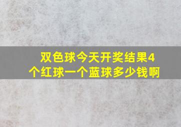 双色球今天开奖结果4个红球一个蓝球多少钱啊