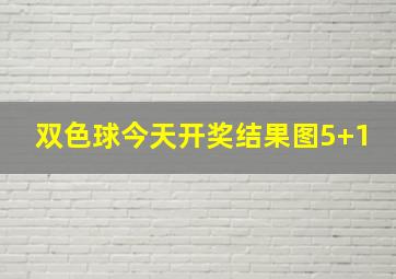 双色球今天开奖结果图5+1