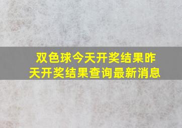 双色球今天开奖结果昨天开奖结果查询最新消息