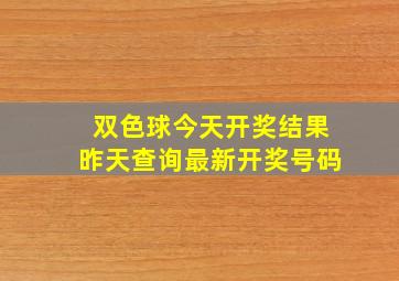 双色球今天开奖结果昨天查询最新开奖号码