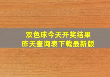 双色球今天开奖结果昨天查询表下载最新版