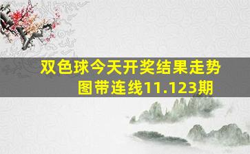 双色球今天开奖结果走势图带连线11.123期