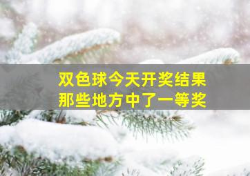 双色球今天开奖结果那些地方中了一等奖