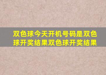 双色球今天开机号码是双色球开奖结果双色球开奖结果