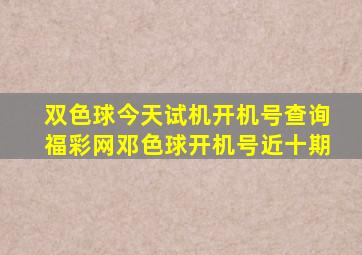 双色球今天试机开机号查询福彩网邓色球开机号近十期