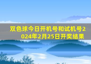 双色球今日开机号和试机号2024年2月25日开奖结果