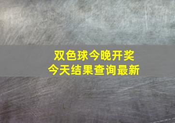 双色球今晚开奖今天结果查询最新