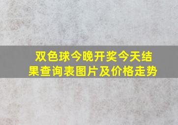 双色球今晚开奖今天结果查询表图片及价格走势