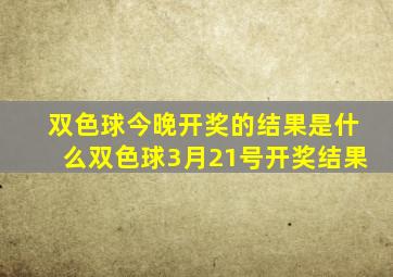 双色球今晚开奖的结果是什么双色球3月21号开奖结果