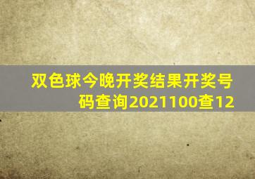 双色球今晚开奖结果开奖号码查询2021100查12