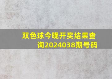 双色球今晚开奖结果查询2024038期号码