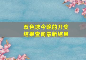 双色球今晚的开奖结果查询最新结果