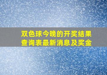 双色球今晚的开奖结果查询表最新消息及奖金