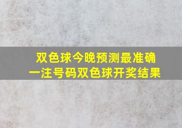 双色球今晚预测最准确一注号码双色球开奖结果