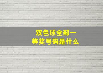 双色球全部一等奖号码是什么