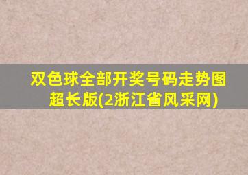 双色球全部开奖号码走势图超长版(2浙江省风采网)