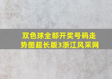 双色球全部开奖号码走势图超长版3浙江风采网